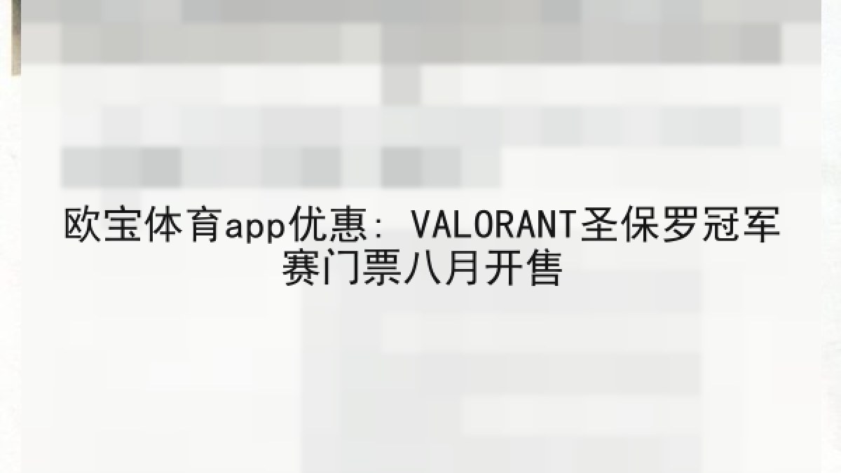 欧宝体育app优惠: VALORANT圣保罗冠军赛门票八月开售 欧宝体育app优惠: VALORANT圣保罗冠军赛门票八月开售