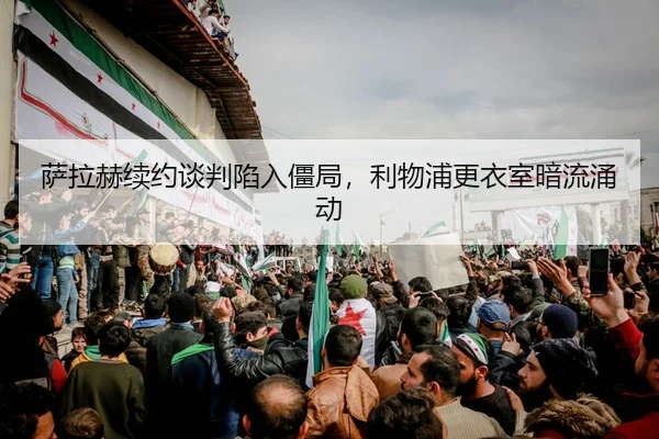 sa-la-he-xu-yue-tan-pan-xian-ru-jiang-ju-li-wu-pu-geng-yi-shi-an-liu-yong-dong-2-566.jpg