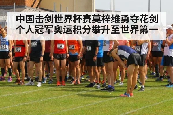 中国击剑世界杯赛莫梓维勇夺花剑个人冠军奥运积分攀升至世界第一