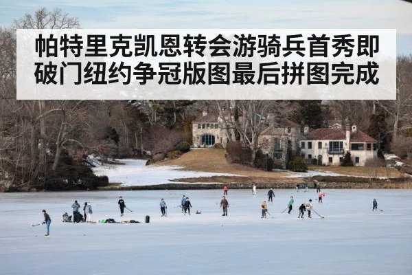 帕特里克凯恩转会游骑兵首秀即破门纽约争冠版图最后拼图完成