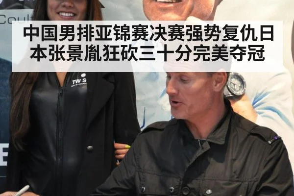 中国男排亚锦赛决赛强势复仇日本张景胤狂砍三十分完美夺冠