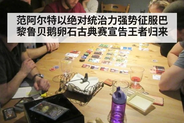 范阿尔特以绝对统治力强势征服巴黎鲁贝鹅卵石古典赛宣告王者归来