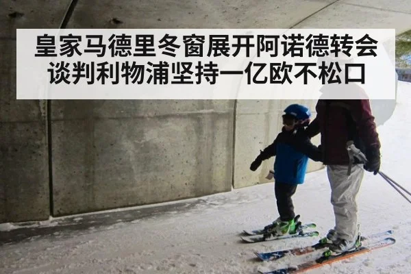 皇家马德里冬窗展开阿诺德转会谈判利物浦坚持一亿欧不松口