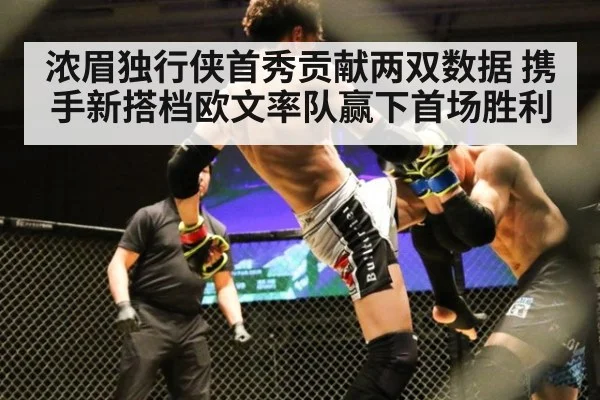 浓眉独行侠首秀贡献两双数据 携手新搭档欧文率队赢下首场胜利
