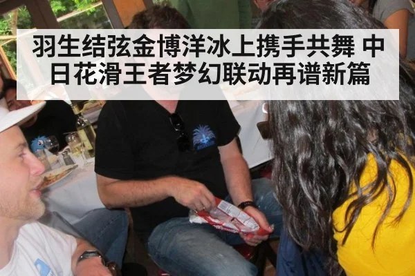 羽生结弦金博洋冰上携手共舞 中日花滑王者梦幻联动再谱新篇